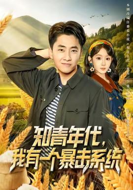 知青年代，我有一個暴擊系統(全集)