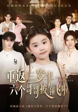 重返三歲半，六個哥哥被捶飛啦(全集)