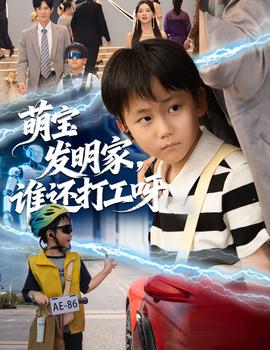 萌寶發明家，誰還打工呀(全集)