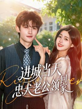 進(jìn)城當(dāng)天忠犬老公領(lǐng)回家(全集)