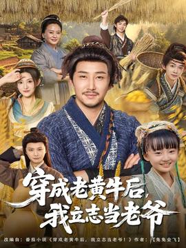 穿成老黃牛后我立志當老爺(全集)