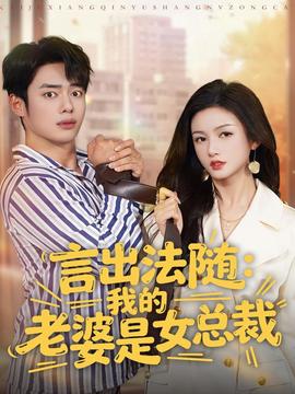 言出法隨，我的老婆是女總裁(全集)
