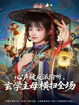 心聲被反派偷聽(tīng)，玄學(xué)主母橫掃全場(chǎng)(全集)