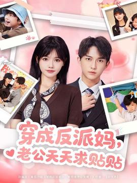 穿成反派媽，老公天天求貼貼(全集)