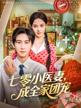 七零小醫妻，成全家團寵(全集)