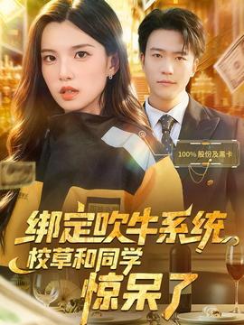 綁定吹牛系統，校草和同學驚呆了(全集)