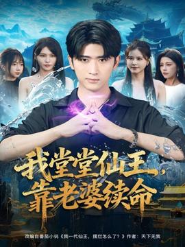 我堂堂仙王，靠老婆續命(全集)