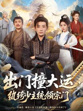 出門撞大運，紈绔少主統領宗門(全集)