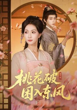 桃花破困入東風(全集)