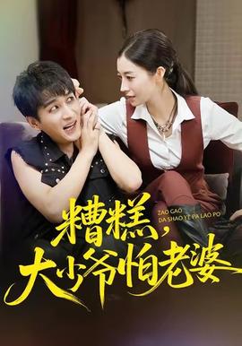 糟糕，大少爺怕老婆(全集)