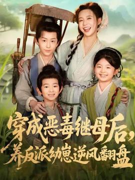 穿成惡毒繼母后，養(yǎng)反派幼崽逆風(fēng)翻盤(pán)(全集)