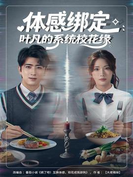 體感綁定：葉凡的系統(tǒng)校花緣(全集)