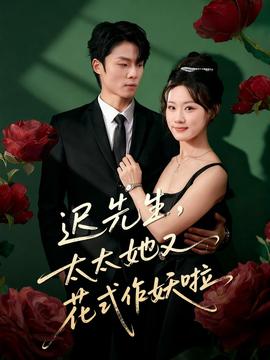 遲先生，太太她又花式作妖啦(全集)