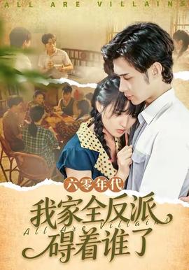 六零年代，我家全反派礙著誰(shuí)了(全集)