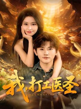 我，打工醫圣(全集)