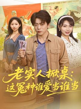 老實人掀桌：這冤種誰愛當誰當(全集)