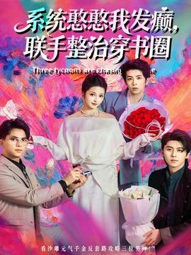 系統憨憨我發癲，聯手整治穿書圈(全集)