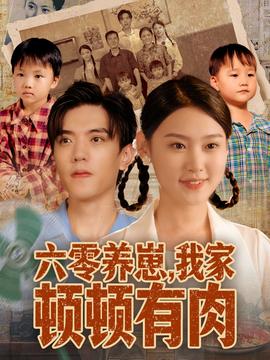 六零養崽，我家頓頓有肉(全集)
