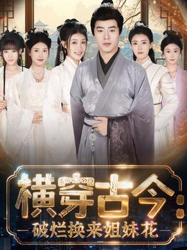 橫穿古今我在古代搞事業(全集)