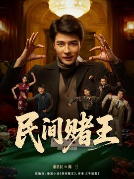 民間賭王(全集)