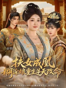 扶女成凰，糊涂娘重生逆天改命(全集)