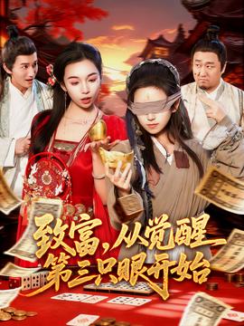 致富，從覺醒第三只眼開始(全集)