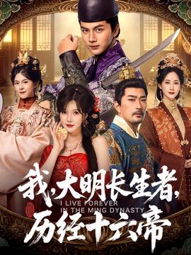 我，大明長生者，歷經(jīng)十六帝(全集)