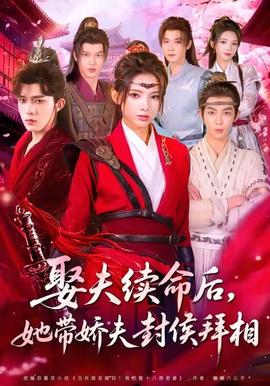 娶夫續命后，她帶嬌夫封侯拜相(全集)