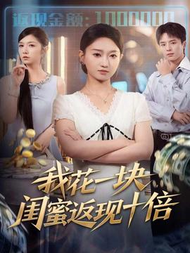 我花一塊，閨蜜返現(xiàn)十倍(全集)