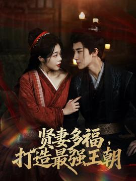 多妻多福打造最強王朝(全集)