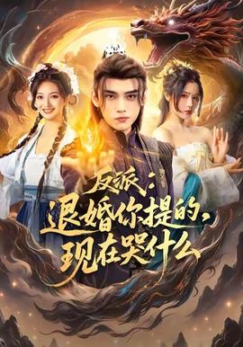 反派退婚你提的現在哭什么(全集)