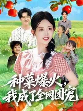 種菜爆火，我成了全網(wǎng)團寵(全集)