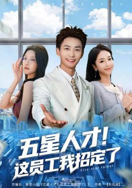 五星人才！這員工我招定了(全集)