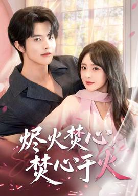 燼火焚心，焚心于火(全集)