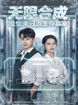無(wú)限合成，重生末日當(dāng)生存贏家(全集)