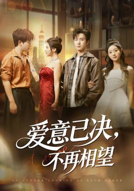 愛意已決不再相望(全集)