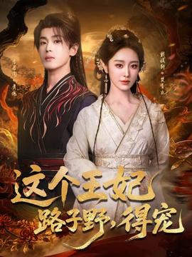 這個王妃路子野，得寵(全集)