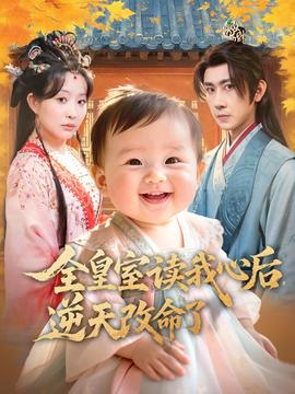 全皇室讀我心后，逆天改命了(全集)