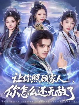 讓你照顧家人，你怎么還無敵了(全集)