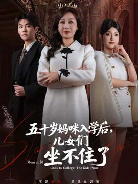五十歲媽咪入學后，兒女們坐不住了(全集)