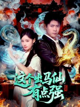 這個出馬仙有點強(全集)