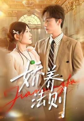 嬌養法則(全集)