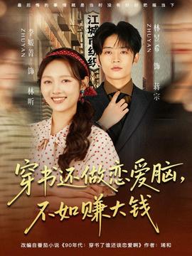 穿書還做戀愛腦，不如賺大錢(全集)