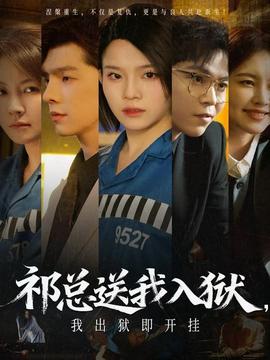祁總送我入獄，我出獄即開(kāi)掛(全集)