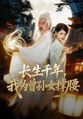 長生千年，我為曾孫女撐腰(全集)