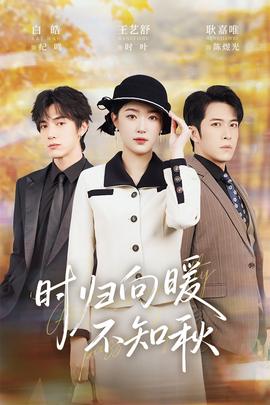 時(shí)歸向暖不知秋(全集)
