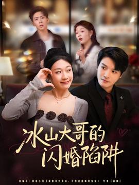 冰山大哥的閃婚陷阱(全集)