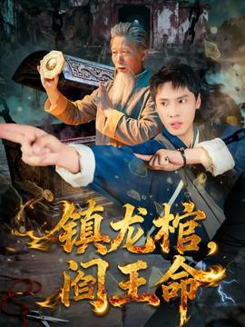 鎮龍棺，閻王命(全集)
