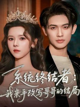 系統終結者：我親手改寫哥哥的結局(全集)