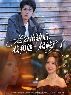 老公出軌后，我和他一起破產了(全集)